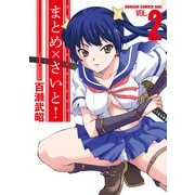 まとめ×さいと！(2)（KADOKAWA） [電子書籍]