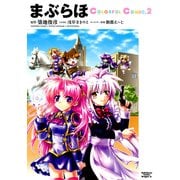まぶらほ ColorfulComic(2)（KADOKAWA） [電子書籍]
