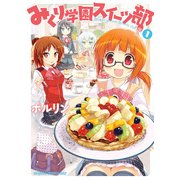 みくり学園スイーツ部(1)（KADOKAWA） [電子書籍]