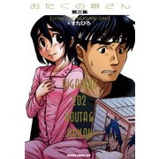 おたくの娘さん(3)（KADOKAWA） [電子書籍]