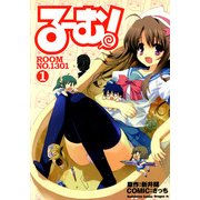 る～む！ROOM NO.1301(1)（KADOKAWA） [電子書籍]