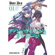 アンジュ・ヴィエルジュ リンケージ(1)（KADOKAWA） [電子書籍]