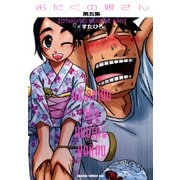 おたくの娘さん(5)（KADOKAWA） [電子書籍]