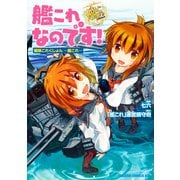 艦これなのです！ 艦隊これくしょん -艦これ-（KADOKAWA） [電子書籍]