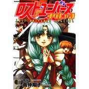 ロスト・ユニバースすぺしゃる（KADOKAWA） [電子書籍]