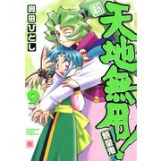 新・天地無用！魎皇鬼(9)（KADOKAWA） [電子書籍]