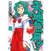 新・天地無用！魎皇鬼(8)（KADOKAWA） [電子書籍]
