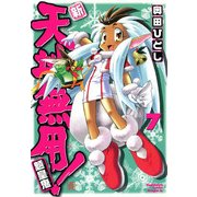 新・天地無用！魎皇鬼(7)（KADOKAWA） [電子書籍]