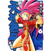 新・天地無用！魎皇鬼(6)（KADOKAWA） [電子書籍]