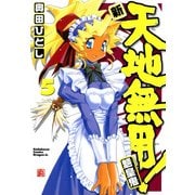 新・天地無用！魎皇鬼(5)（KADOKAWA） [電子書籍]