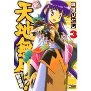 新・天地無用！魎皇鬼(3)（KADOKAWA） [電子書籍]