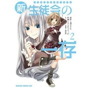 新生徒会の一存(2)（KADOKAWA） [電子書籍]