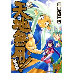 ヨドバシ Com 新 天地無用 魎皇鬼 10 Kadokawa 電子書籍 通販 全品無料配達