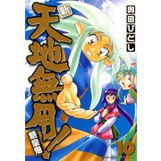 新・天地無用！魎皇鬼(10)（KADOKAWA） [電子書籍]