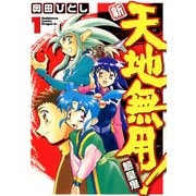 新・天地無用！魎皇鬼(1)（KADOKAWA） [電子書籍]