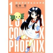 ロリコンフェニックス(1)（KADOKAWA） [電子書籍]