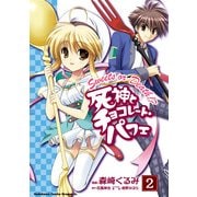 死神とチョコレート・パフェ(2)（KADOKAWA） [電子書籍]