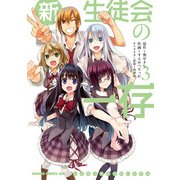 新生徒会の一存(3)（KADOKAWA） [電子書籍]