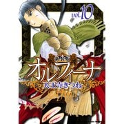新装版オルフィーナ(10)（KADOKAWA） [電子書籍]