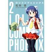 ロリコンフェニックス(2)（KADOKAWA） [電子書籍]