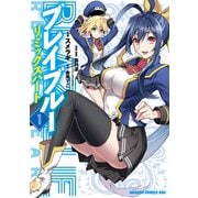 BLAZBLUE─ブレイブルー─ リミックスハート(1)（KADOKAWA） [電子書籍]