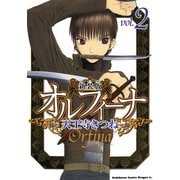 新装版オルフィーナ(2)（KADOKAWA） [電子書籍]