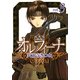 新装版オルフィーナ(3)（KADOKAWA） [電子書籍]