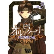 新装版オルフィーナ(3)（KADOKAWA） [電子書籍]