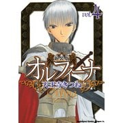 新装版オルフィーナ(4)（KADOKAWA） [電子書籍]