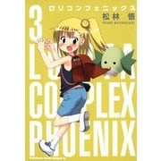 ロリコンフェニックス(3)（KADOKAWA） [電子書籍]