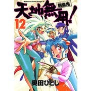 天地無用！魎皇鬼(12)（KADOKAWA） [電子書籍]