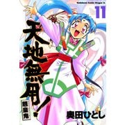 天地無用！魎皇鬼(11)（KADOKAWA） [電子書籍]