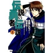 伝説の勇者の伝説(1)（KADOKAWA） [電子書籍]