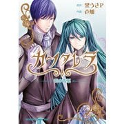 カンタレラ～碧の毒薬～（KADOKAWA） [電子書籍]