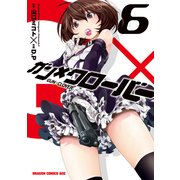 ガン×クローバー GUN×CLOVER(6)【電子特別版】（KADOKAWA） [電子書籍]