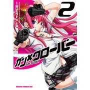 ガン×クローバー GUN×CLOVER(2)（KADOKAWA） [電子書籍]