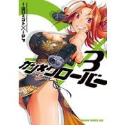 ガン×クローバー GUN×CLOVER(3)（KADOKAWA） [電子書籍]