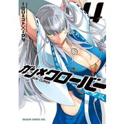 ガン×クローバー GUN×CLOVER(4)（KADOKAWA） [電子書籍]
