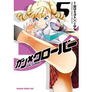 ガン×クローバー GUN×CLOVER(5)【電子特別版】（KADOKAWA） [電子書籍]