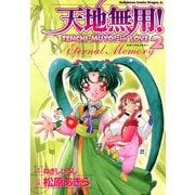 天地無用！in LOVE 2 ～Eternal memory～（KADOKAWA） [電子書籍]