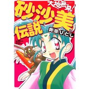 天地無用！砂沙美伝説（KADOKAWA） [電子書籍]
