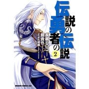 伝説の勇者の伝説(2)（KADOKAWA） [電子書籍]