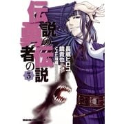 伝説の勇者の伝説(3)（KADOKAWA） [電子書籍]