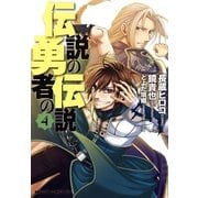伝説の勇者の伝説(4)（KADOKAWA） [電子書籍]