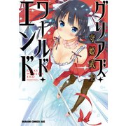 グリアズ・ワールド・エンド（KADOKAWA） [電子書籍]