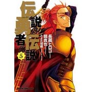 伝説の勇者の伝説(5)（KADOKAWA） [電子書籍]