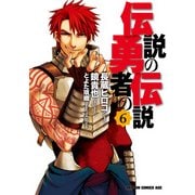 伝説の勇者の伝説(6)（KADOKAWA） [電子書籍]