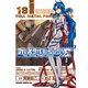フルメタル・パニック！シグマ(18)（KADOKAWA） [電子書籍]