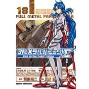 フルメタル・パニック！シグマ(18)（KADOKAWA） [電子書籍]