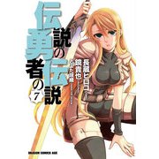 伝説の勇者の伝説(7)（KADOKAWA） [電子書籍]